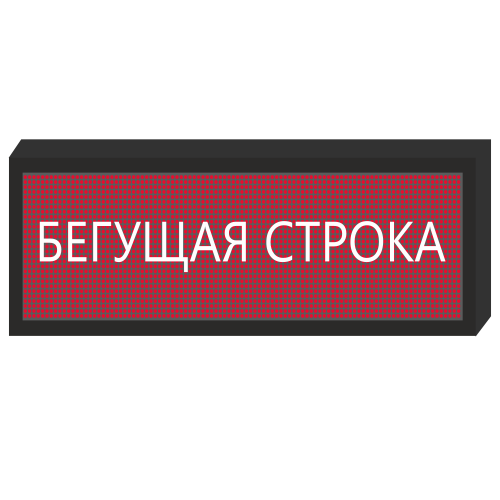 Светодиодное табло [720x240 мм] в Петрозаводске
