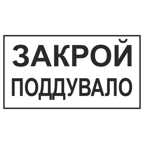 Знак "Закрой поддувало"
